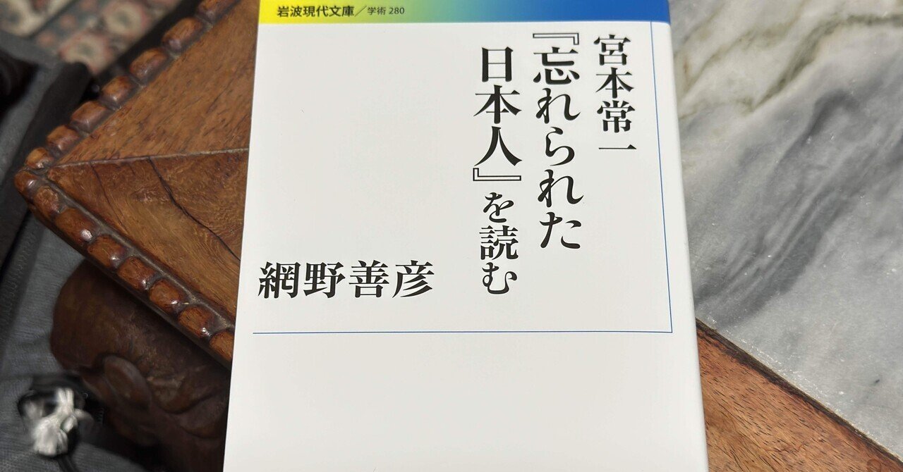 進歩」とは何かを考えつづけた宮本常一——網野善彦『宮本常一「忘れられ