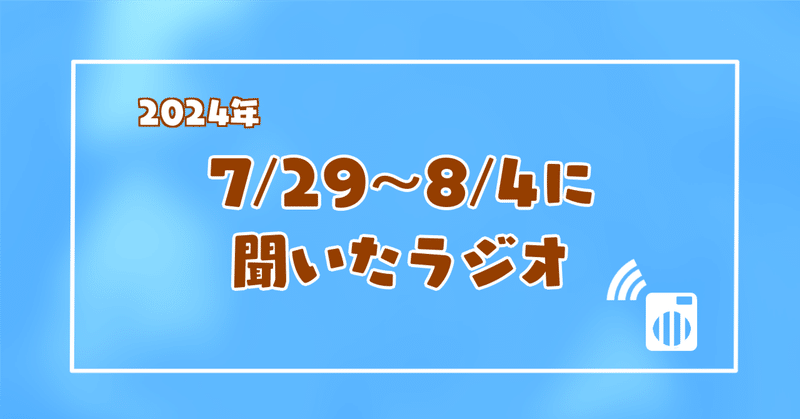 7/28〜8/4に聞いたラジオ