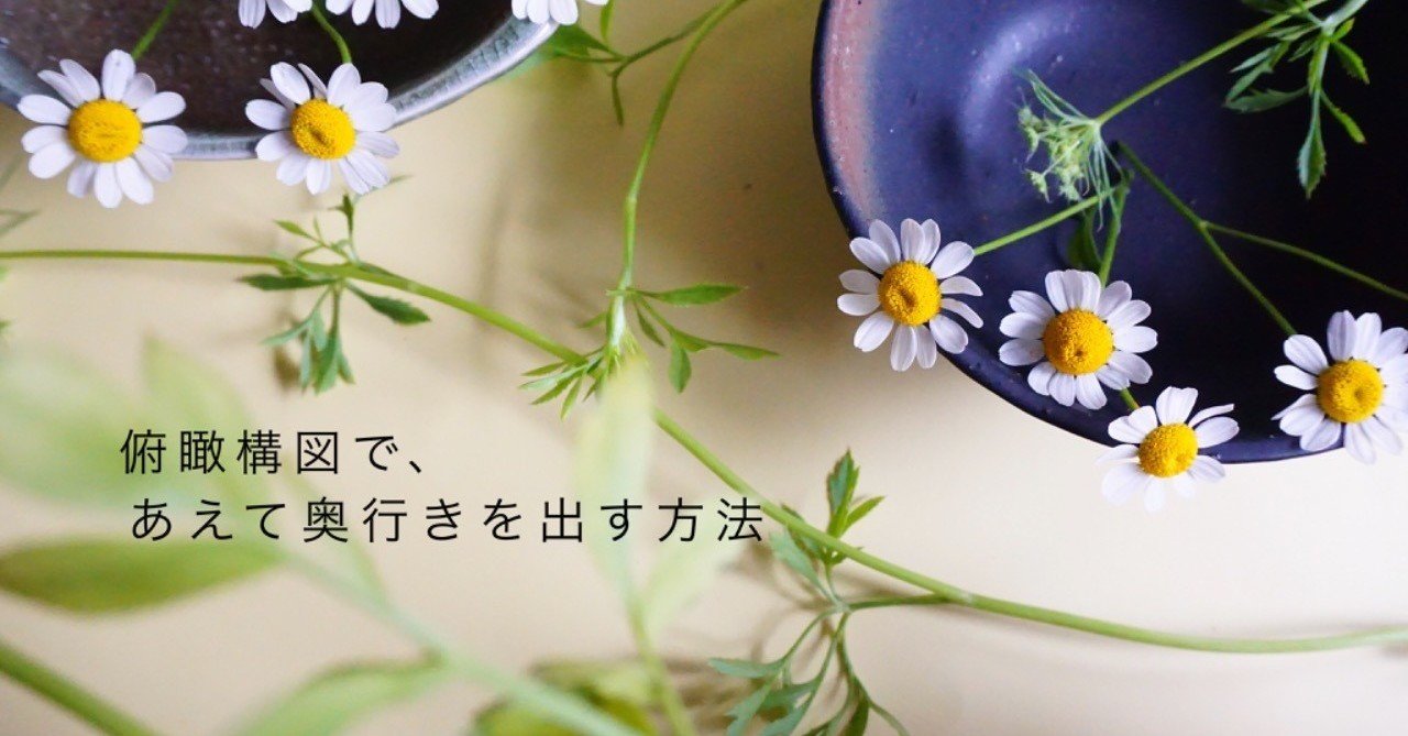 俯瞰構図で あえて奥行きを作る方法 Shion Note 俯瞰構図で あえて奥行きを作る方法 Shion Note