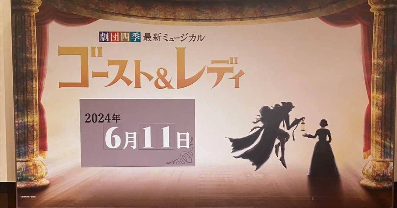 ゴースト&レディ(真瀬×泰潤ペア)観劇レポ｜Léna｜エクセル閉じて劇場へ