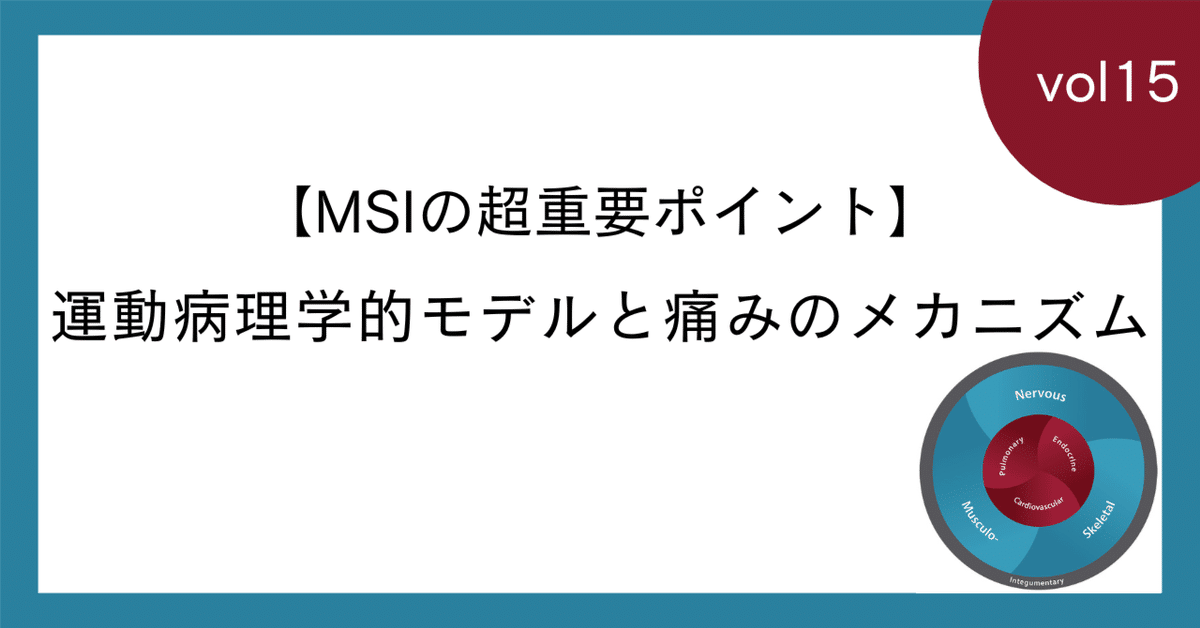 15.【MSIの超重要ポイント】運動病理学的モデルと痛みの