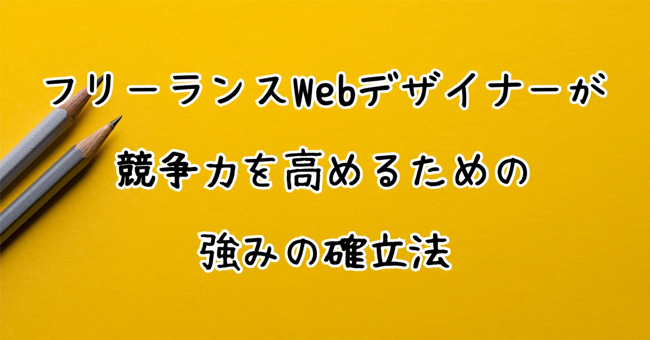 フリーランスWebデザイナーが競争力を高めるための強みの確立法|cross80