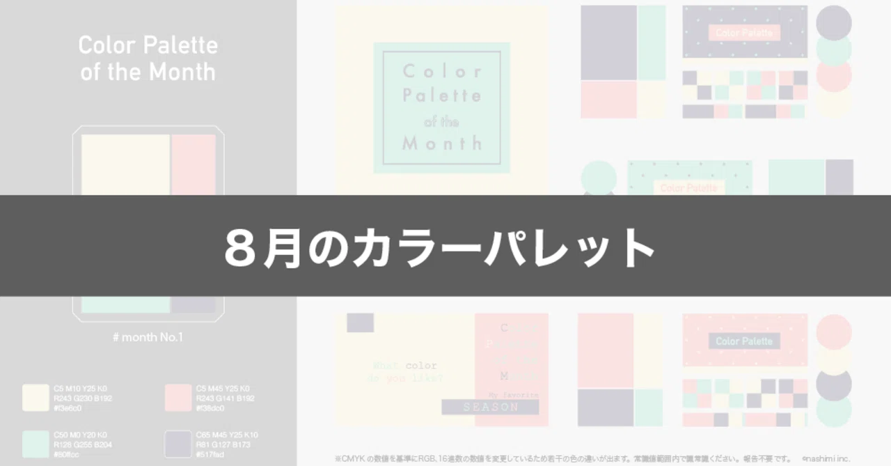2024年8月のカラーパレット｜なしみ