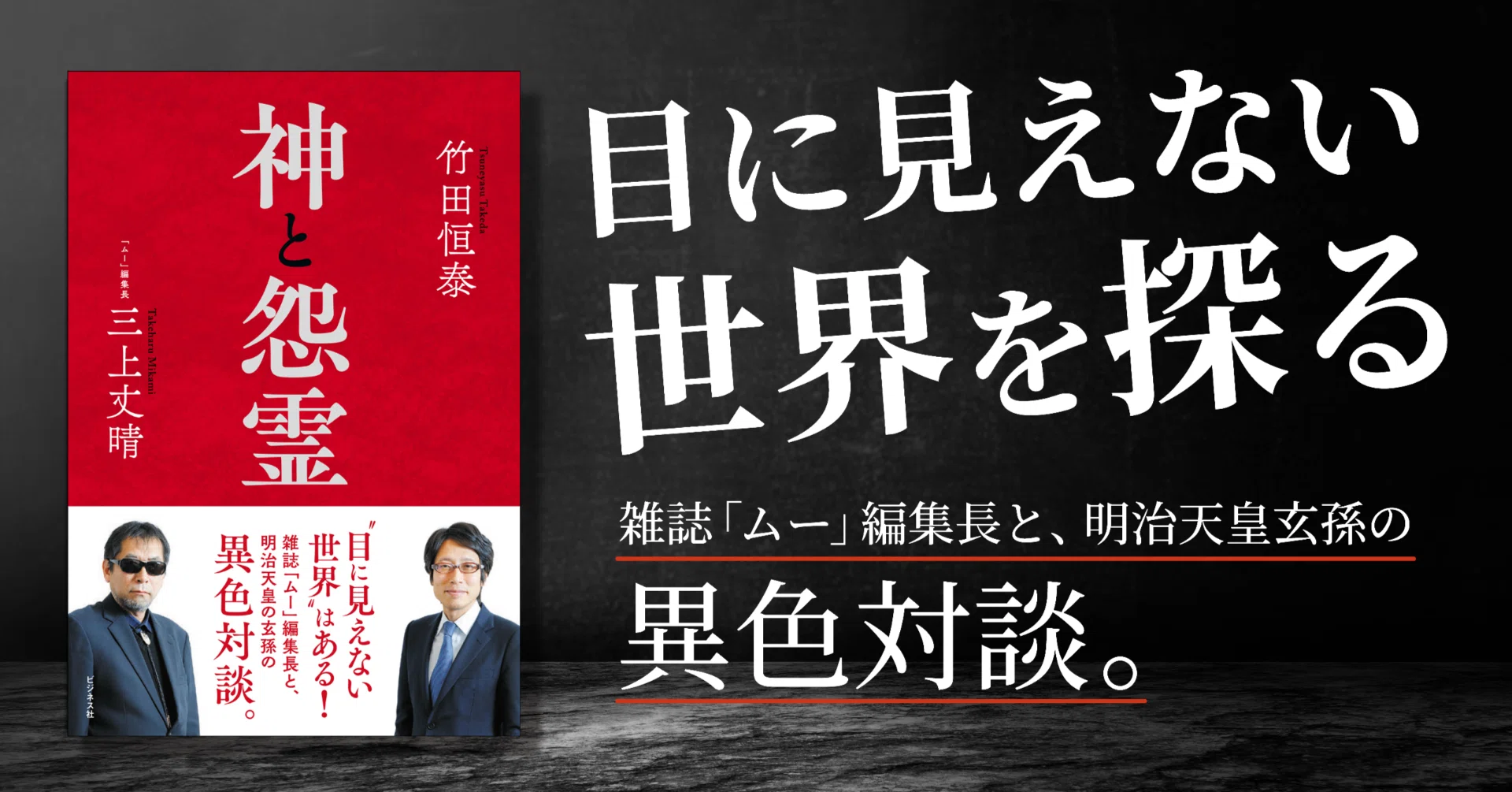目に見えない世界を探る、異色対談 ／竹田恒泰＆三上丈晴『神と怨霊