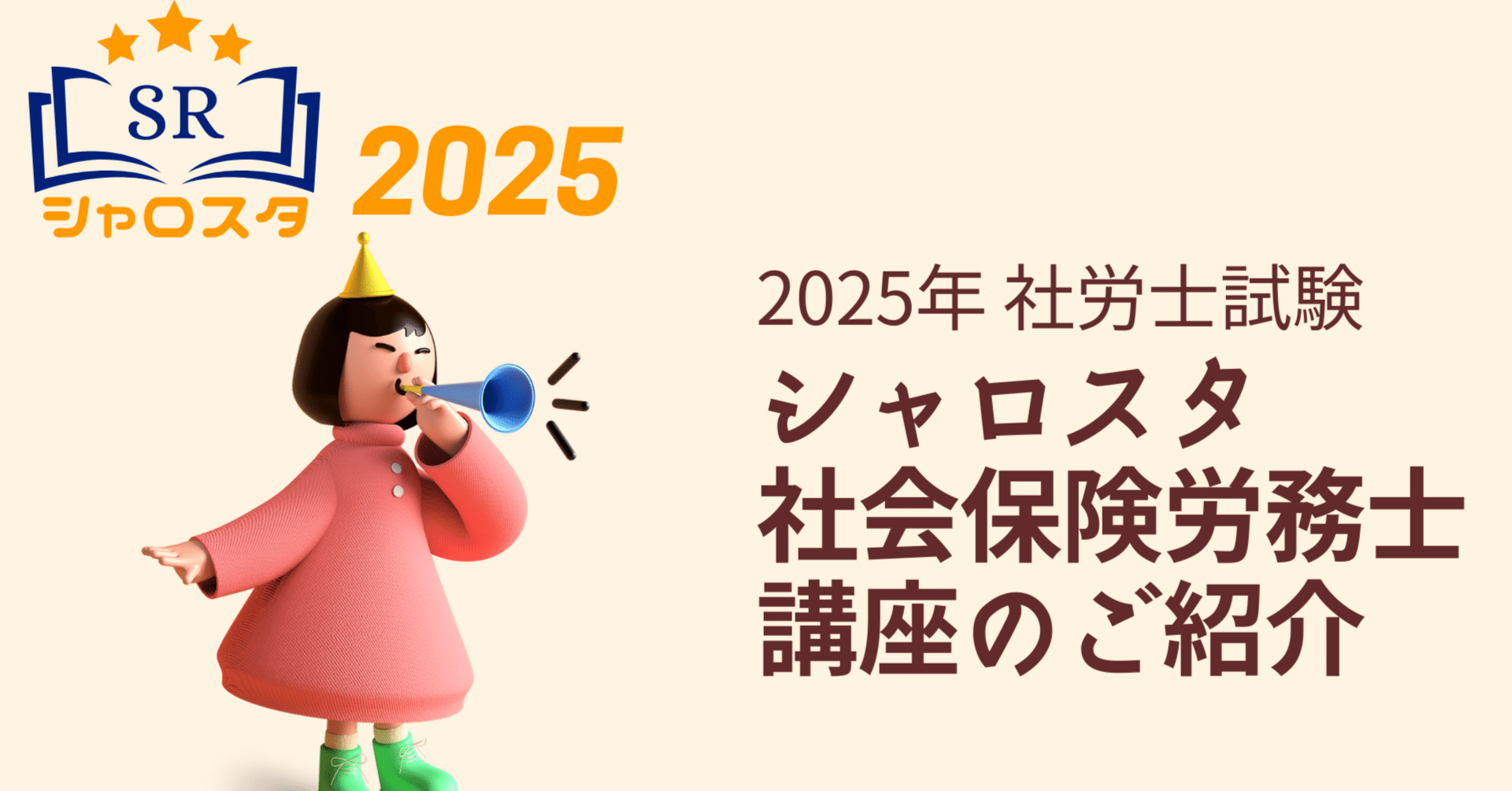 シャロスタ2025｜社会保険労務士（社労士）講座のご紹介 ｜シャロスタ