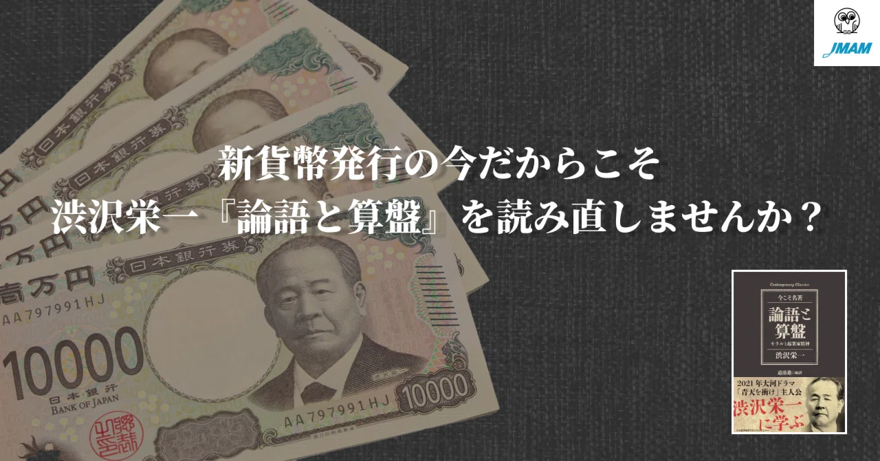 新貨幣発行の今だからこそ、渋沢栄一『論語と算盤』を読み直しませんか 