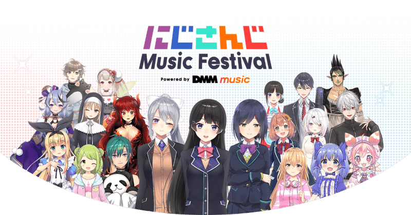 にじさんじ Music Festival の雑多な感想 たたむ Note