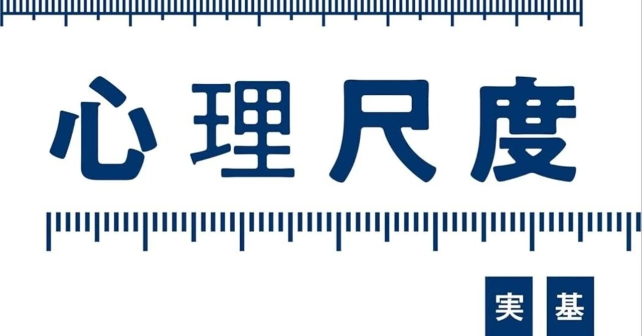 新刊紹介】『心理尺度構成の方法：基礎から実践まで』｜Atsushi Oshio