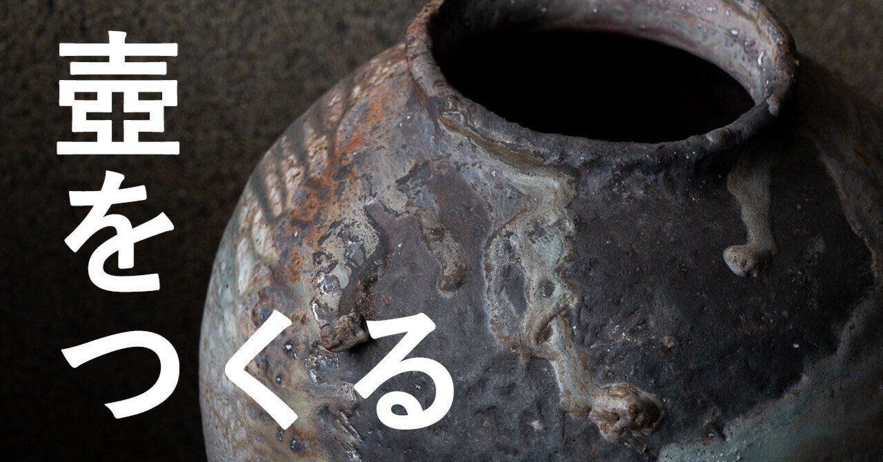 壺が好きで・・・｜高橋燎/ 陶芸家