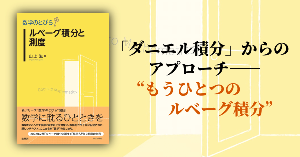 積分論から測度論へ――『数学のとびら ルベーグ積分と測度』｜裳