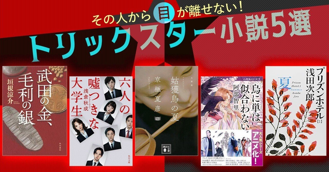 ブックガイド】その人から目が離せない！ トリックスター小説5選