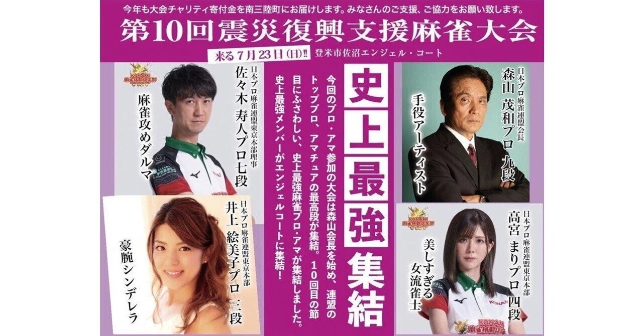 東日本大震災復興支援麻雀大会｜fan fan 🌈