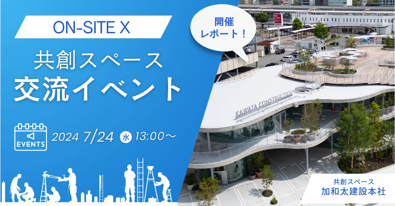 ON-SITE X 共創スペースのお披露目 ＆ 建設会社の技術ピッチ大会を開催