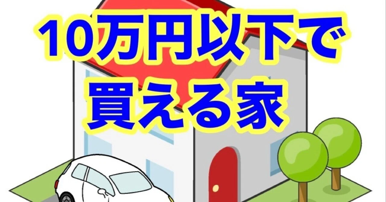 10万円以下で買える家（26選）｜空き家情報の窓口＠マサ（格安戸建