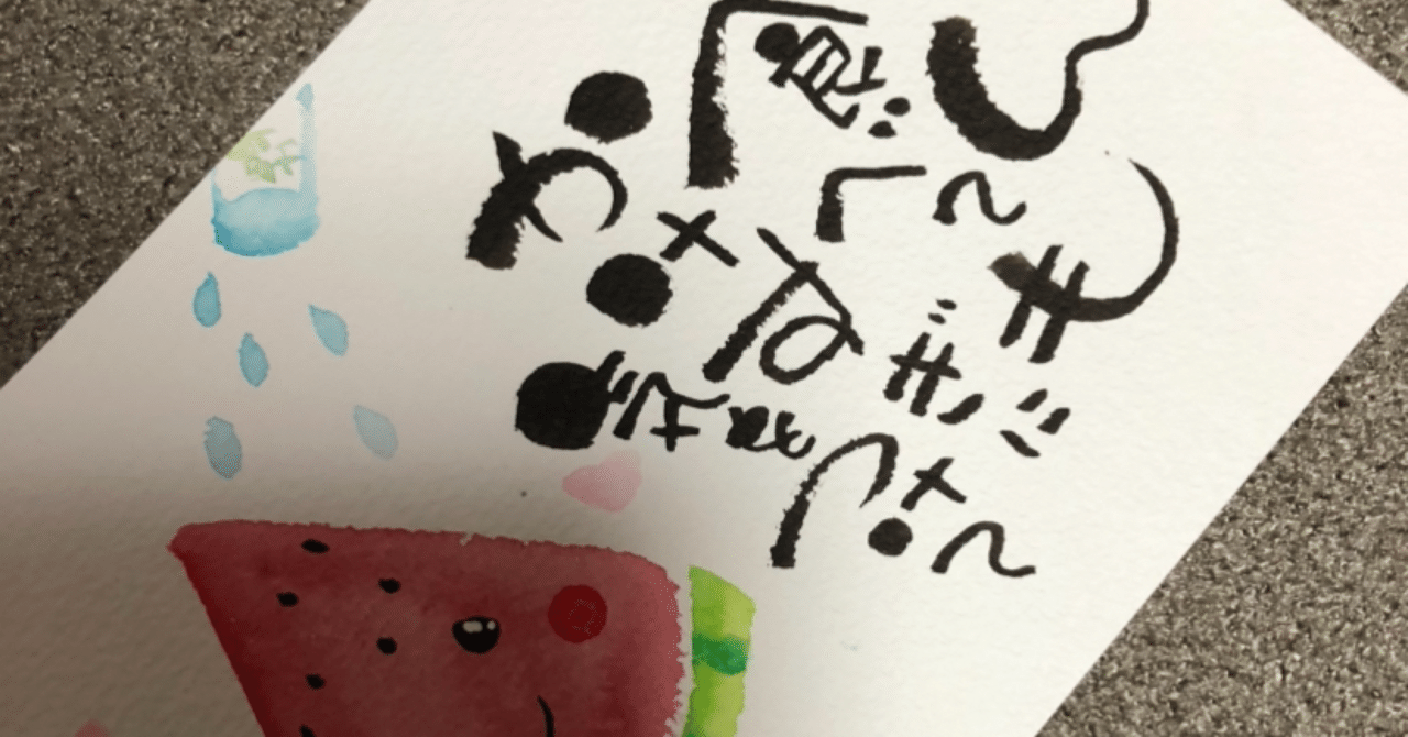 スイカ🍉いただきました♪🎶♬💖｜筆文字アーティスト 己書絵心鈴に