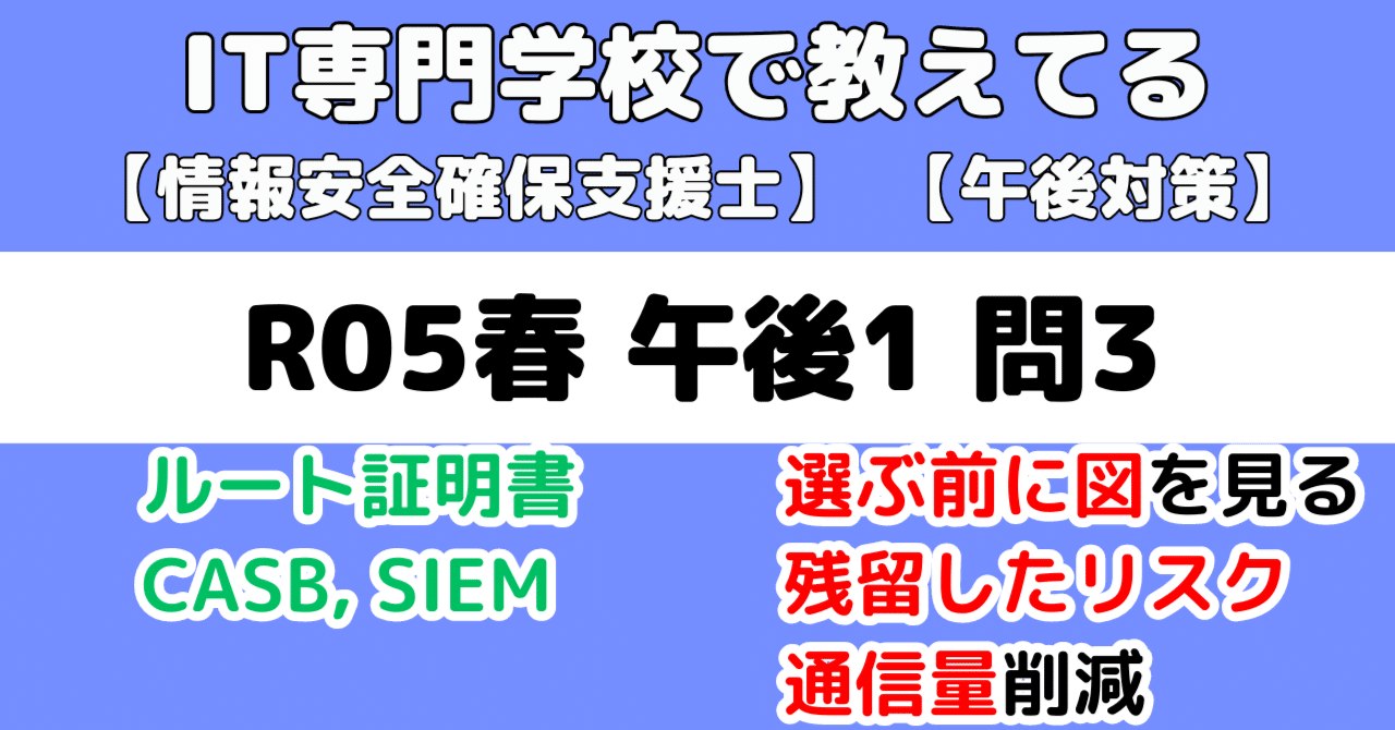 SCR05春PMI問3解説】令和05年春午後1問3（情報処理安全確保支援士試験）｜せんない