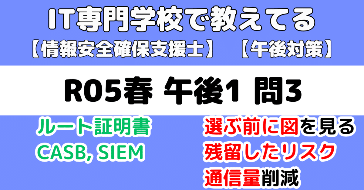 登録セキスペ】令和5年春午後1問3の解説（情報処理安全確保支援