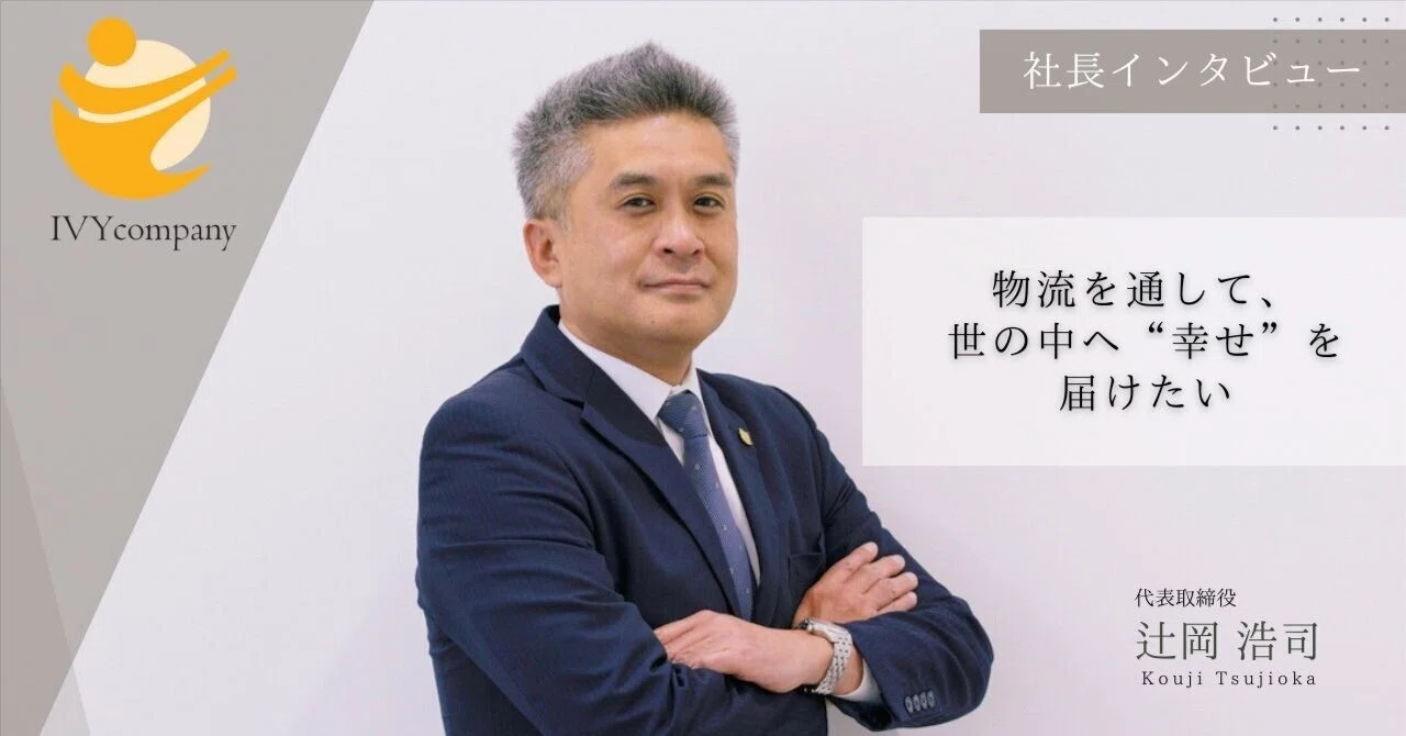 アイビーカンパニー代表の辻岡浩司です！｜ivy_company