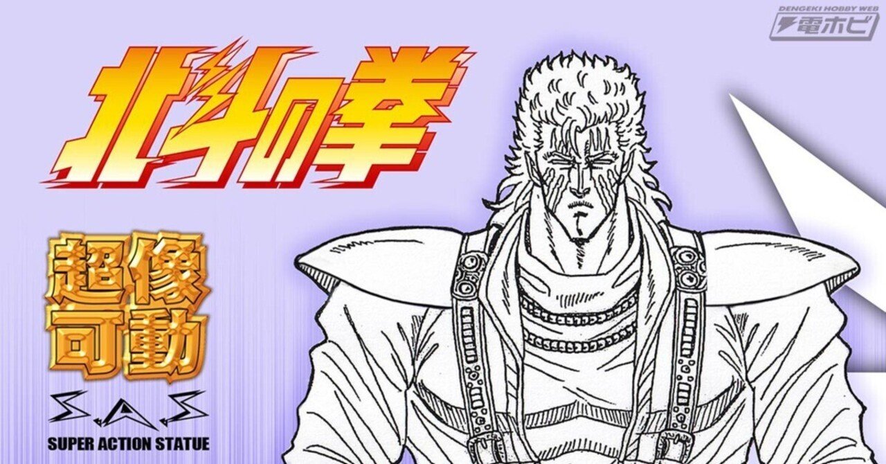 北斗の拳』南斗白鷺拳のシュウがメディコス・エンタテインメントの「超