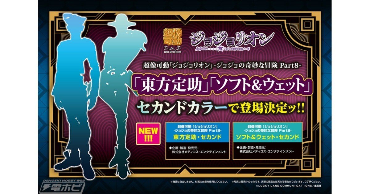 超像可動『「ジョジョリオン」-ジョジョの奇妙な冒険 Part8-』 「東方定助」&「ソフト&ウェット」 2体セット / MEDICOS ONLINE  SHOP