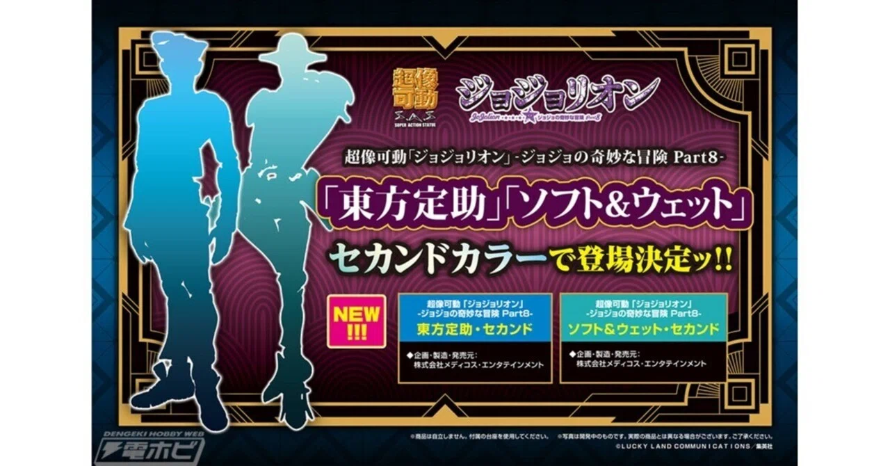 ジョジョリオン』東方定助とソフト＆ウェットがセカンドカラーで超像