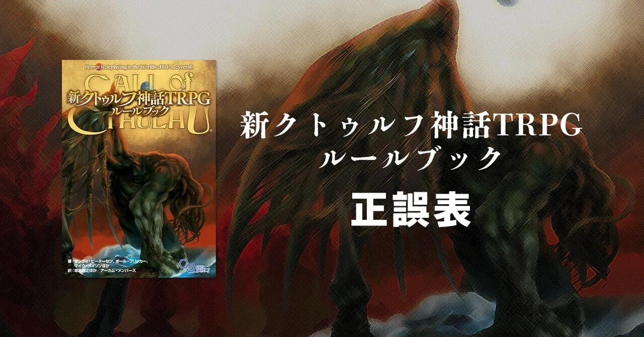 新クトゥルフ神話TRPG ルールブック』正誤表|【公式】クトゥルフ神話TRPG 新クトゥルフ神話TRPG ルールブック』正誤表|【公式】クトゥルフ神話TRPG