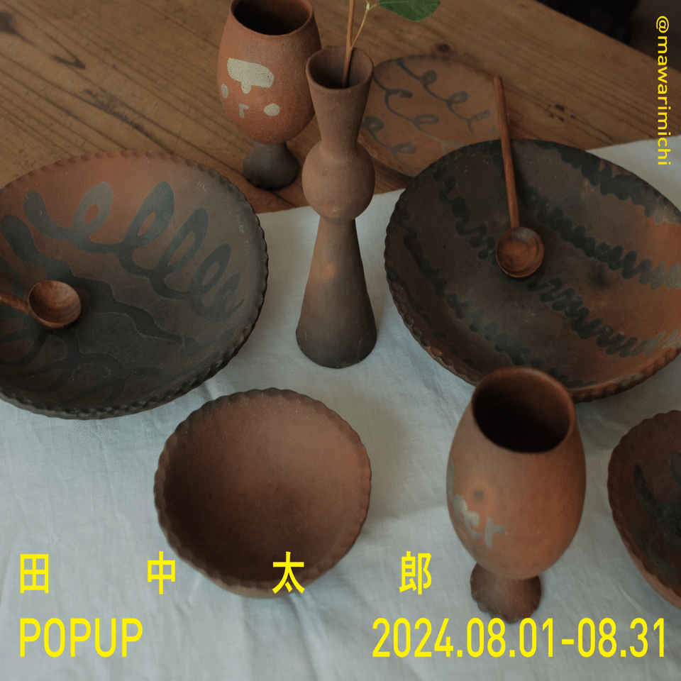 8月①POPUP土器作家 田中太郎のお知らせ｜廻り道 峯山 まりな