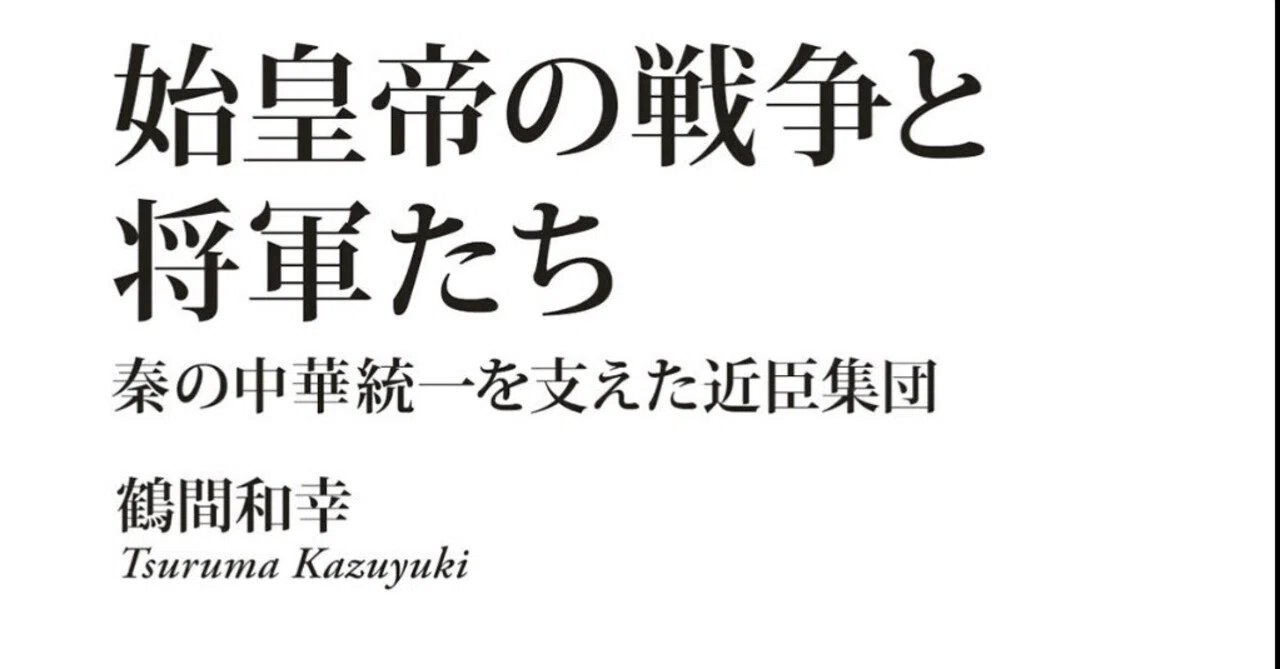 キングダム」考証→鶴間和幸「始皇帝の戦争と将軍たち 秦の中華統一を