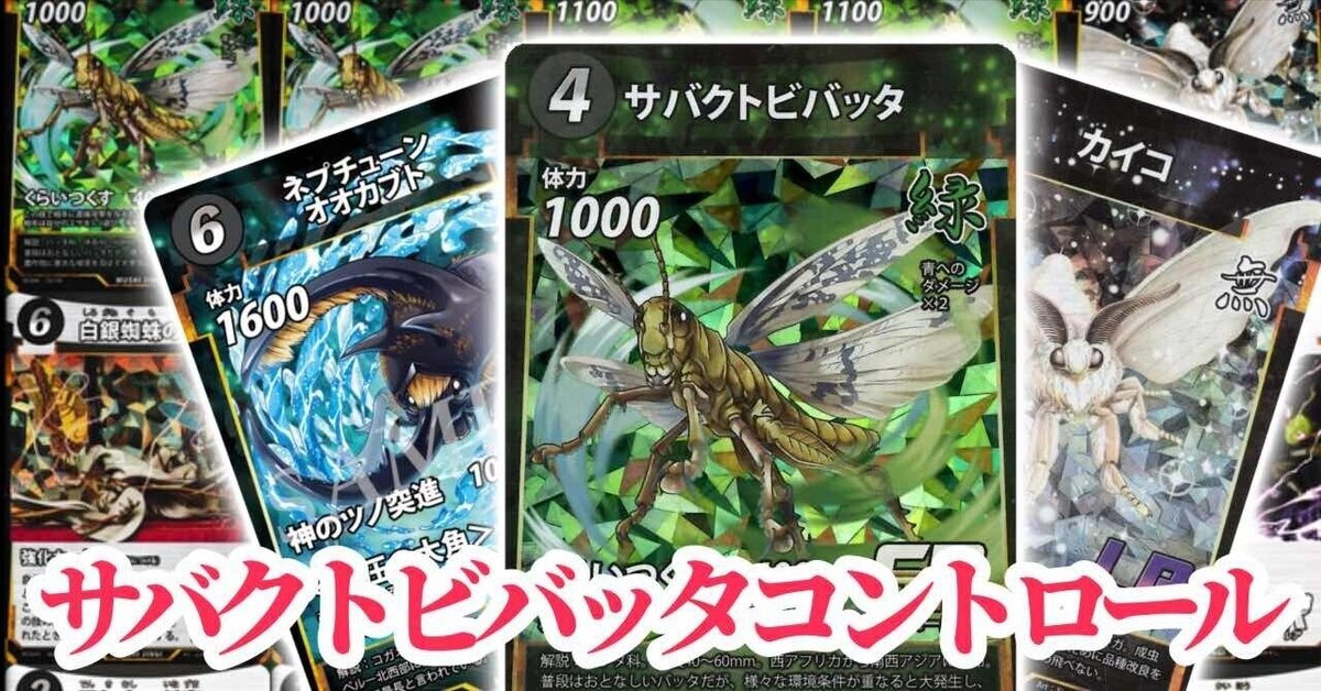 蟲神器　サバクトビコントロール　デッキ 蟲神器”サバクトビバッタコントロール”解説｜龍くん ⌬
