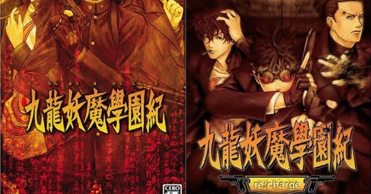 九龍妖魔學園紀 デラックスパック 九龍妖魔學園紀リチャージ 九龍妖魔學園紀 デラックスパック 九龍妖魔學園紀リチャージ