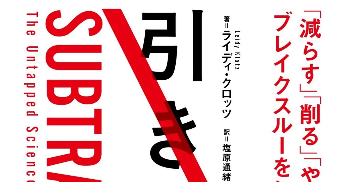 試し読み】『引き算思考』問題解決の最良の方法は「引き算する
