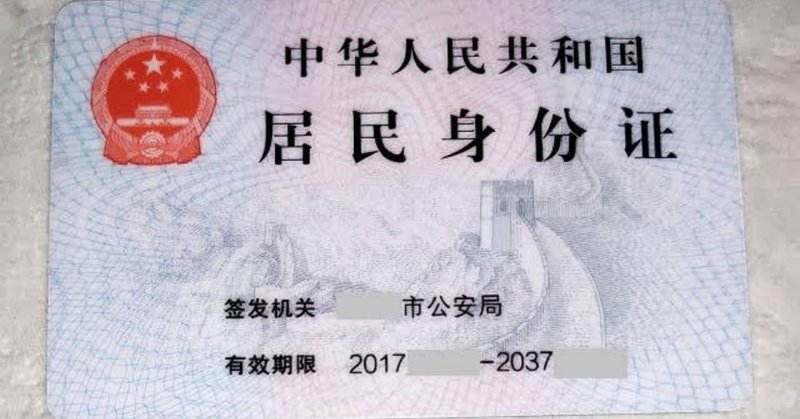 中国のマイナンバー制度みたいなやつ Mt Ian Radio Note