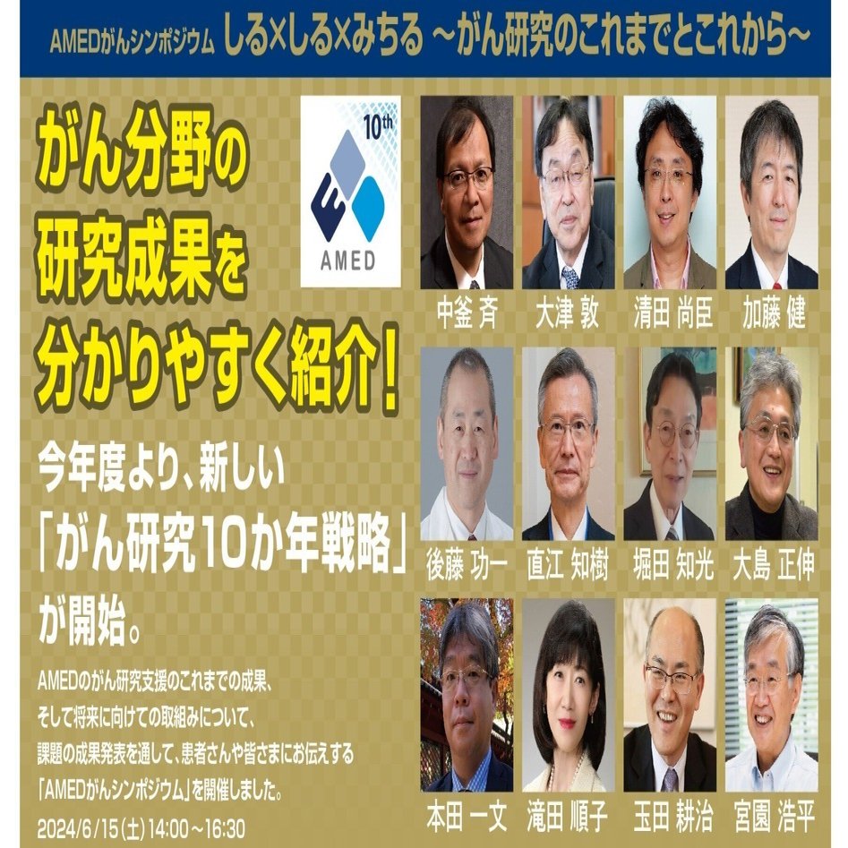 イベント☆レポート】AMEDがんシンポジウム 「しる×しる×みちる ～がん