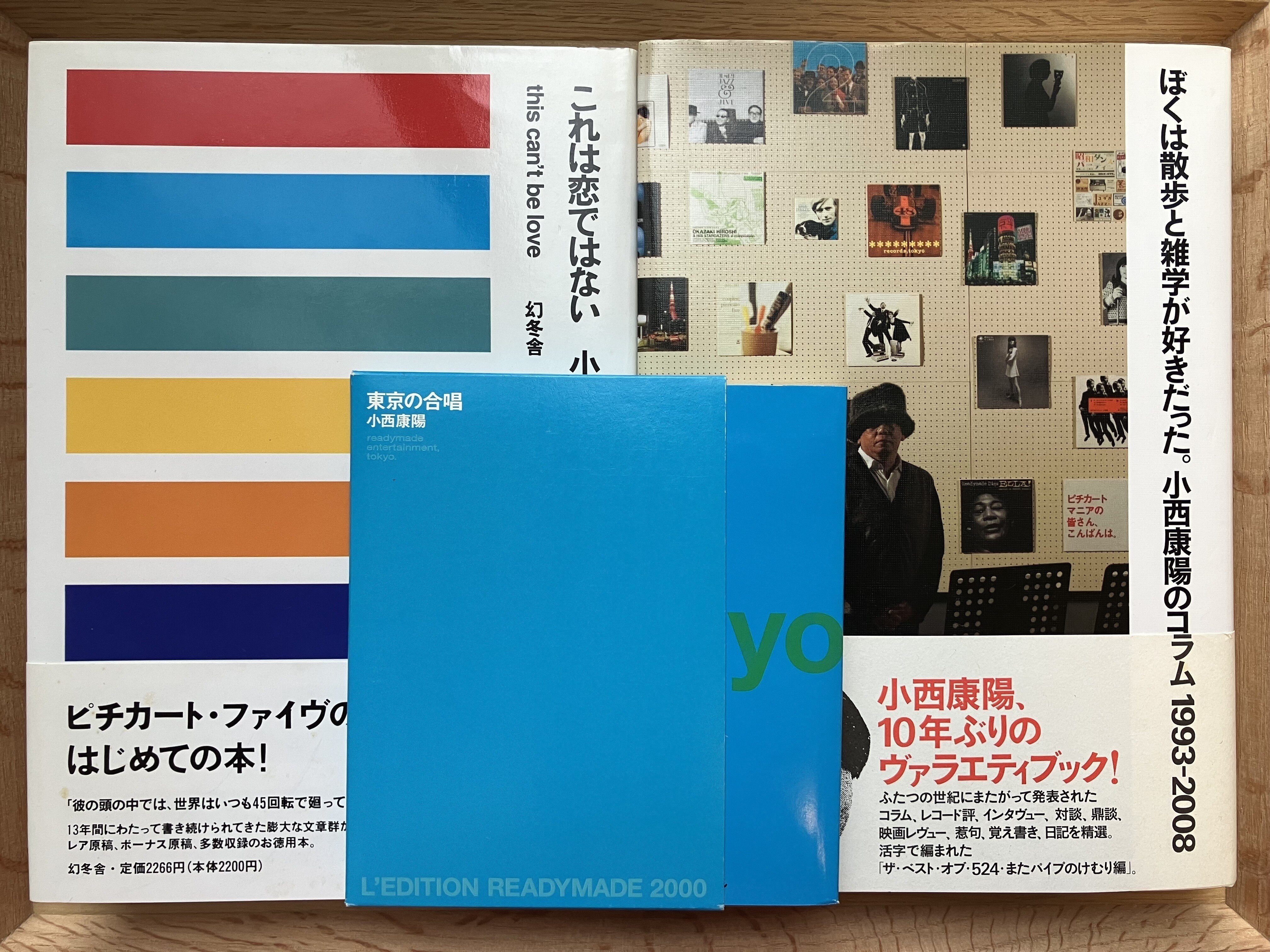 ピチカートファイブの小西康陽さんの本、絶対に断捨離できない3冊です