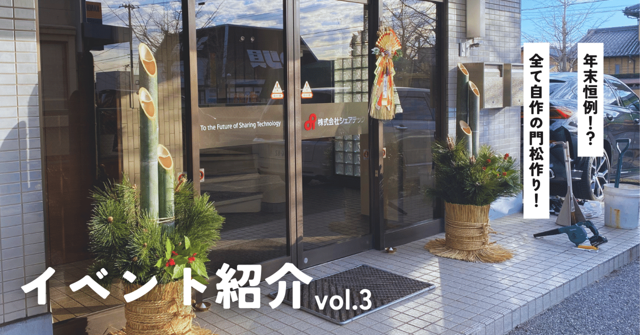 シェアテックのイベント紹介vol.3『年末恒例行事！門松作り！』｜シェアテック採用担当