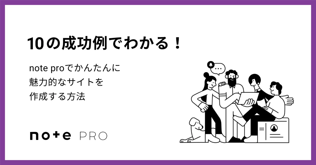 10の成功例でわかる!note proでかんたんに魅力的なサイトを作成する方法|note pro公式 | 法人オウンドメディアをかんたん、すぐ ...