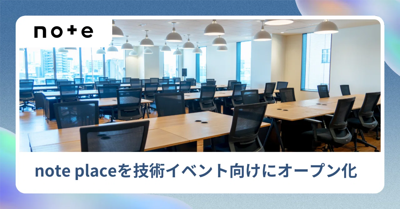 note placeを技術イベント向けにオープン化（1ヶ月の試験運用）｜noteエンジニアチームの技術記事