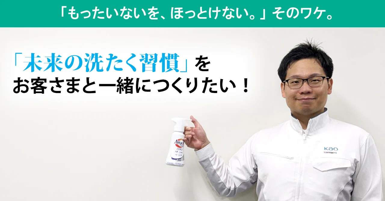 アタック ZERO「すすぎ1回」でコツコツ“脱炭素”へ｜花王 公式note編集部