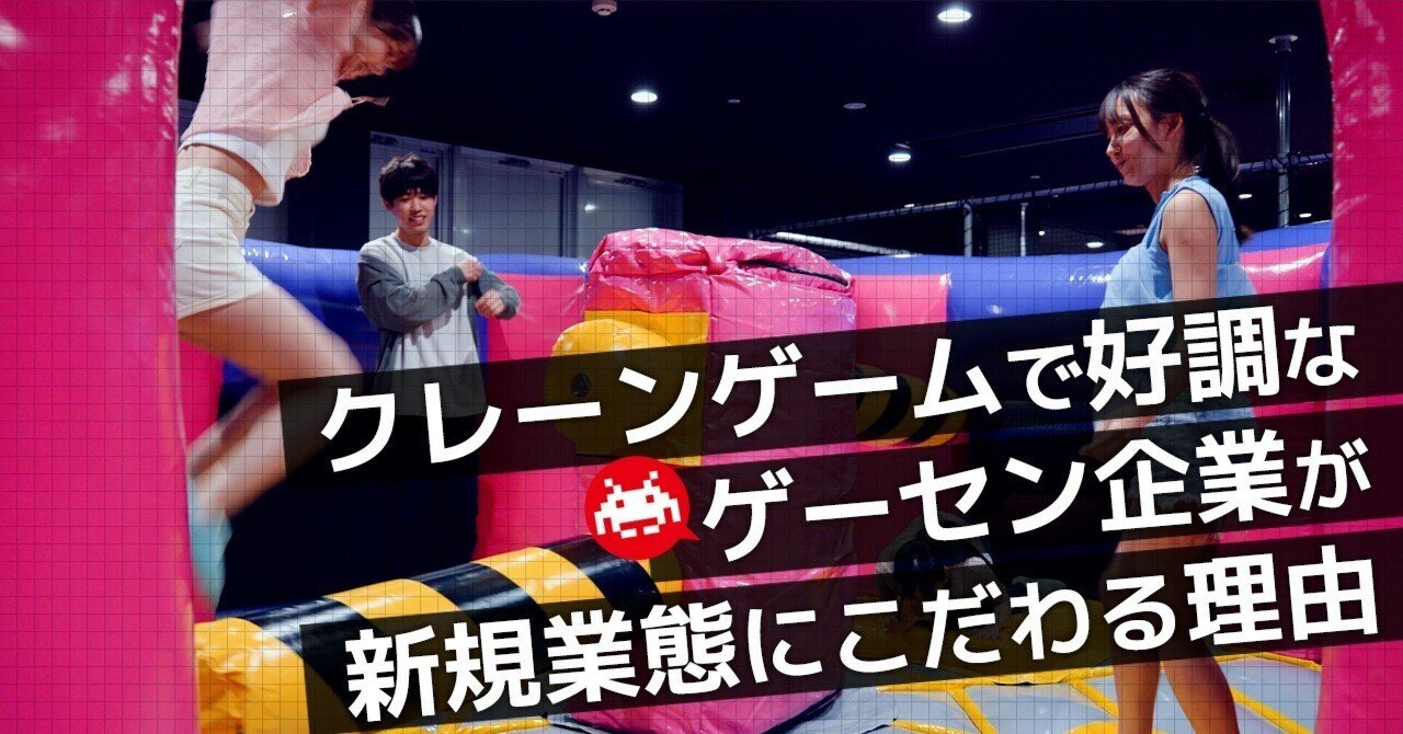 クレーンゲームで好調なゲーセン企業が、新規業態にこだわる理由