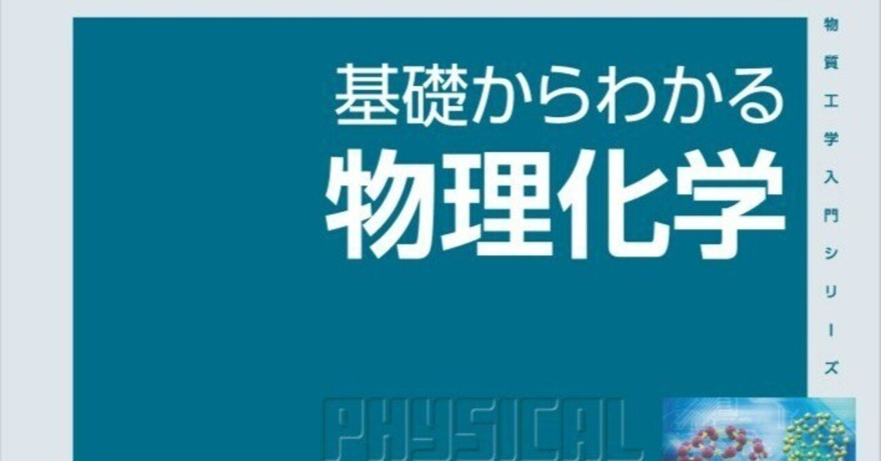 内容一部公開】幅広い基礎知識を身につける――近刊『基礎からわかる物理