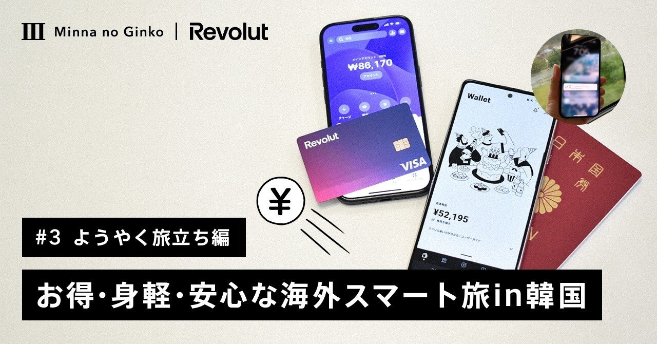 3 韓国旅レポ 外貨両替で痛恨の発進!?／みんなの銀行とRevolutで実現するお得・身軽・安心な海外スマート旅［ようやく旅立ち編］｜みんなの銀行  公式note