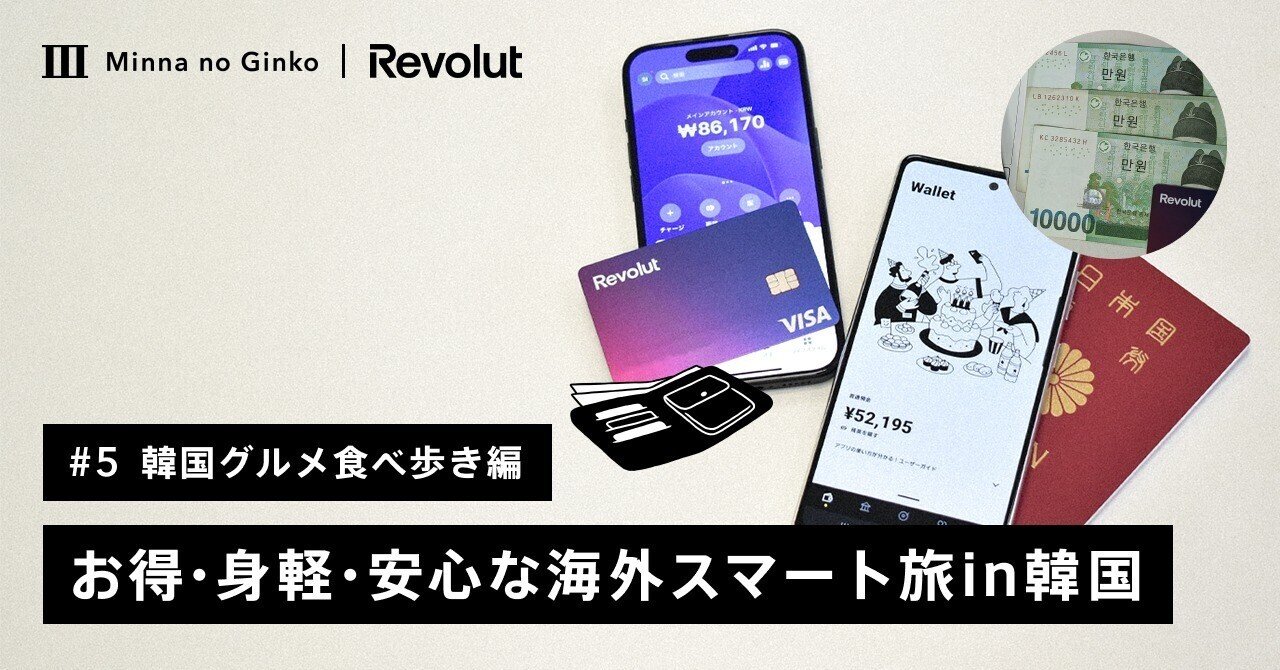 5 韓国旅レポ 今すぐウォンが欲しい！海外ATMで現金引き出し＆Apple  Pay体験／みんなの銀行とRevolutで実現するお得・身軽・安心な海外スマート旅［韓国グルメ食べ歩き編］｜みんなの銀行 公式note
