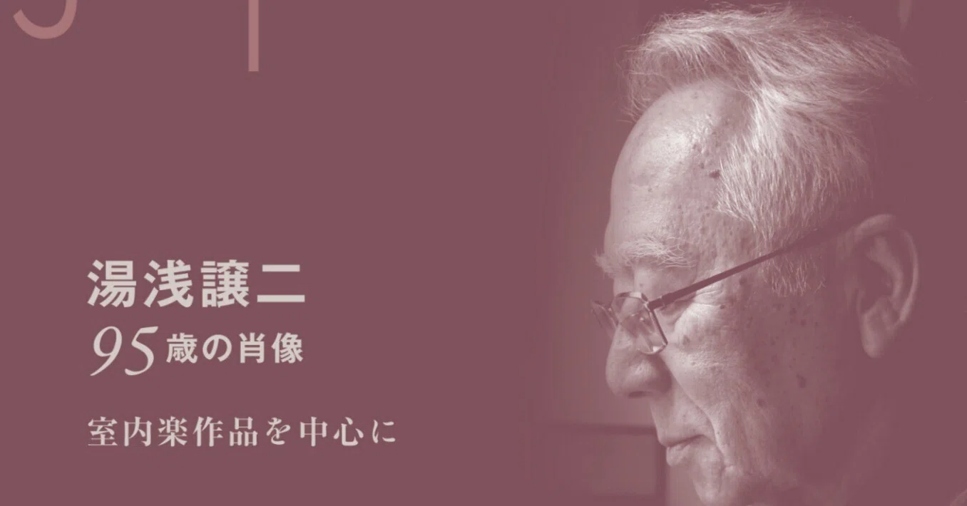 湯浅譲二 95歳の肖像 室内楽作品を中心に 曲目解説｜石塚潤一