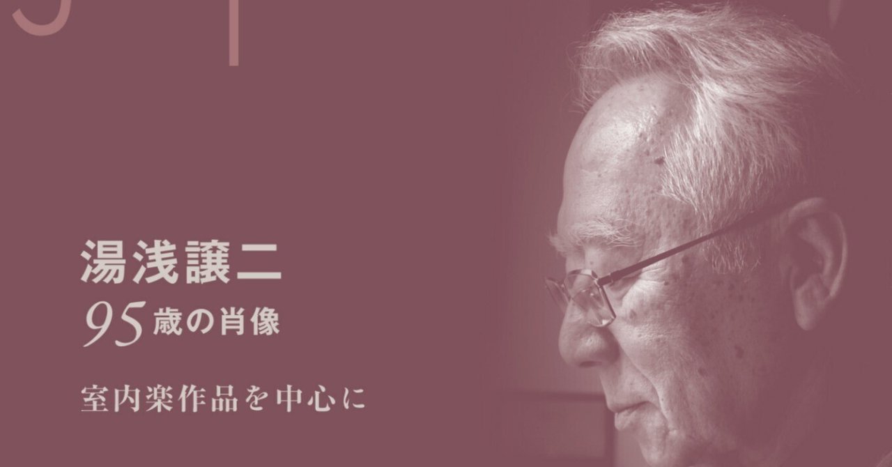 湯浅譲二 95歳の肖像 室内楽作品を中心に 曲目解説｜石塚潤一
