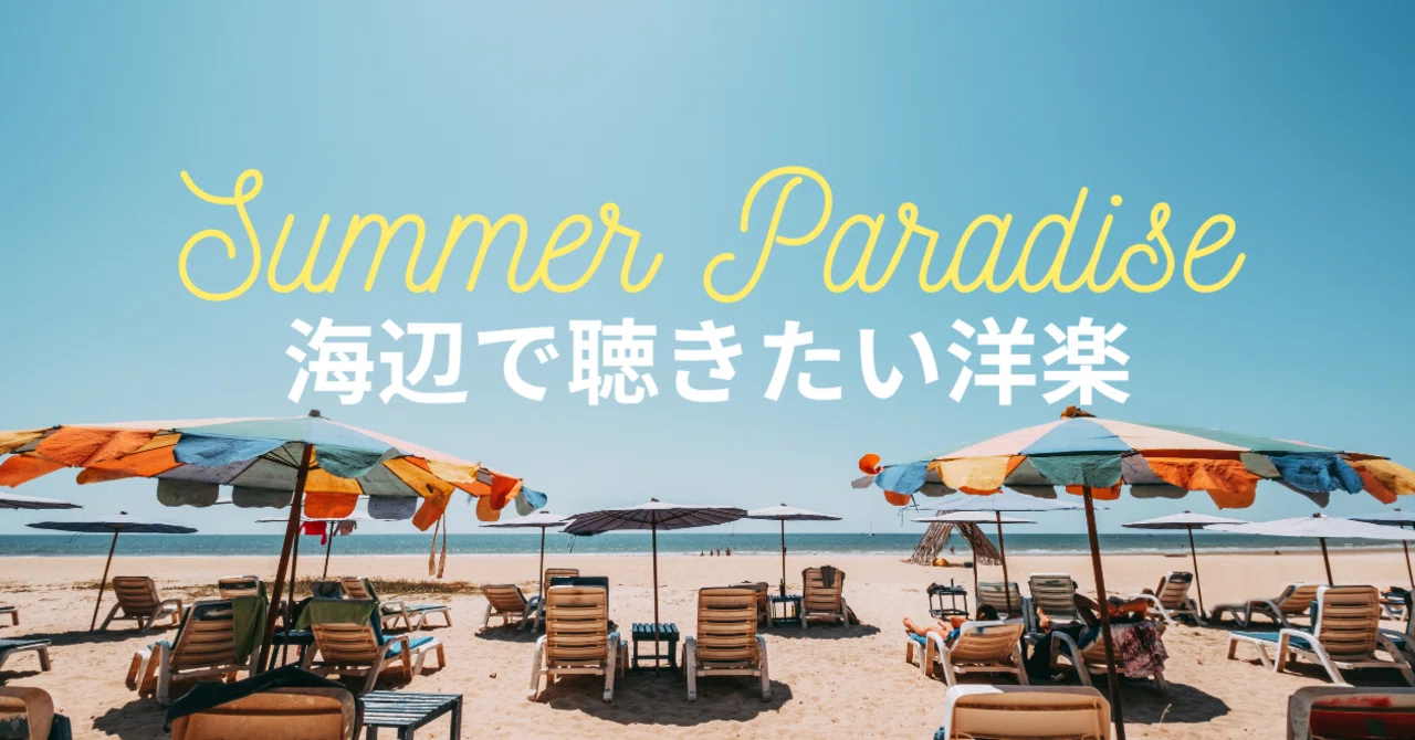 🏝️Summer Paradise🏝️海辺で聴きたい洋楽｜ワーナーミュージック