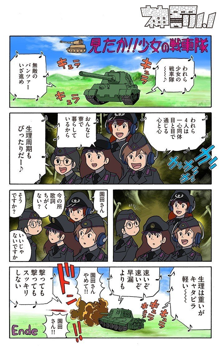 4月5日発売の『神罰1.1』に掲載される描き下ろし新作マンガ『見たか！少女の戦車隊』を公開します。あの監督が『ガルパン』に嫉妬してこんなアニメを作ってしまい…的なの。 http://www.amazon.co.jp/dp/4781612865