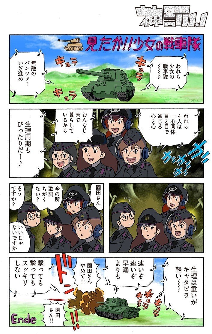見たか 少女の戦車隊 田中圭一 Note 見たか 少女の戦車隊 田中圭一 Note