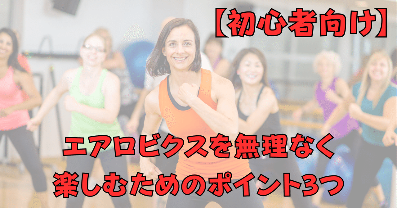 初心者向け】エアロビクスを無理なく楽しむポイント3つ｜曽根原悠悟