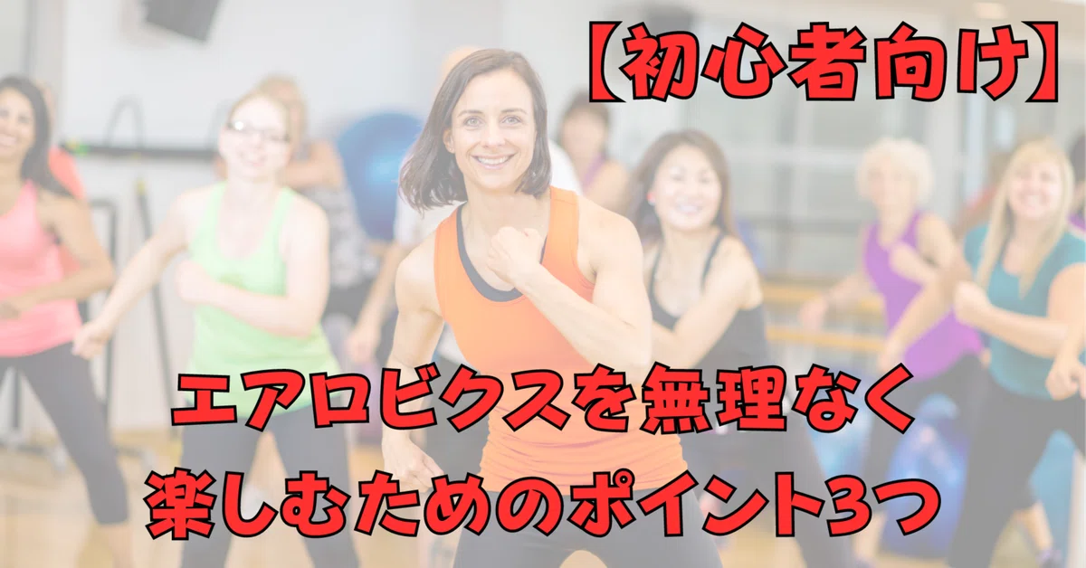 初心者向け】エアロビクスを無理なく楽しむポイント3つ｜曽根原悠悟
