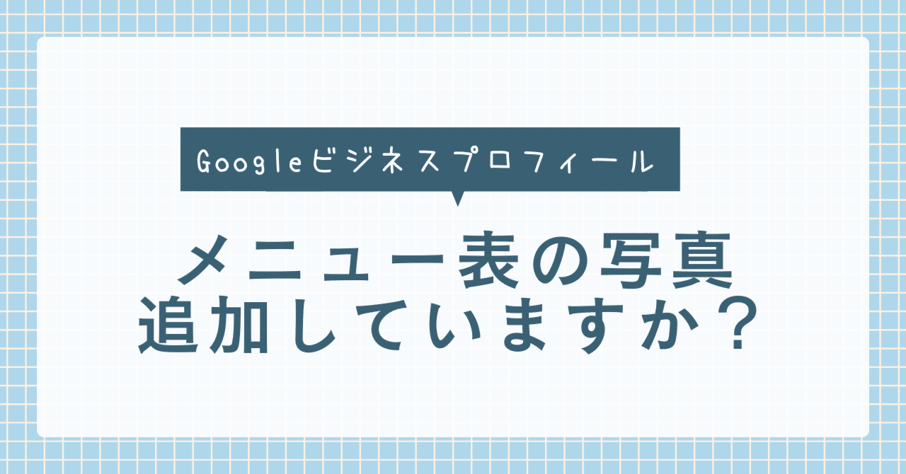 メニュー表の写真追加していますか？/Googleビジネスプロフィール